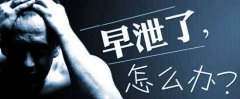 九江看早泄到