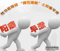 襄阳早泄的预防方法有哪些
