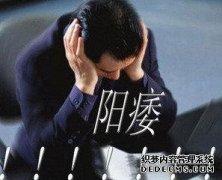 九江劳累会造成阳痿吗?