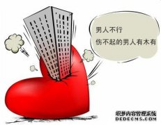 九江患上阳痿之后怎么办