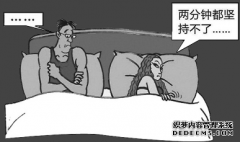 九江射精过快――挥之不去的烦恼