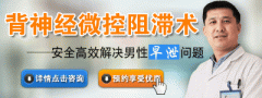 九江哪家医院做早泄手术好