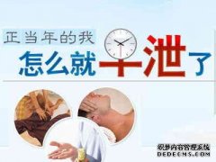 九江男性如何正确的判断早泄