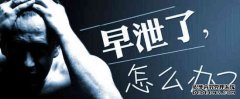 九江手淫是引发早泄的原因么