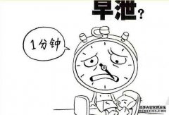 九江哪家治疗早泻