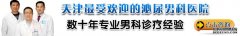 九江患上早泄的男性应该怎么办